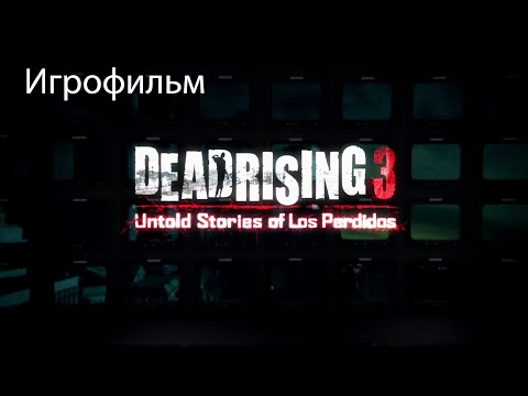Видео: Игрофильм ▬ Dead Rising 3: Нерассказанные истории (The Untold Stories of Los Perdidos), все эпизоды