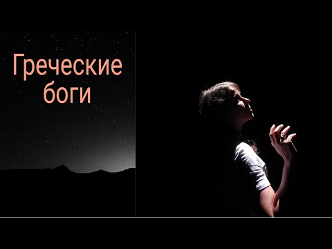 Видео: Греческие боги и мужские судьбы. Психология мужских архетипов