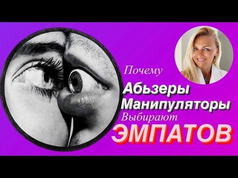 Видео: Почему манипуляторы и абьюзеры выбирают эмпатов