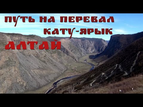 Видео: Путь на перевал Кату-Ярык. Горный Алтай 2018. Путешествие на автомобиле. Долина реки Чулышман