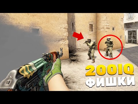 Видео: 5 УМНЫХ 200IQ ФИШЕК ДЛЯ FACEIT И ММ (CS:GO)