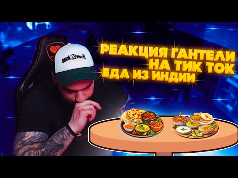 Видео: РЕАКЦИЯ ВЛАДА ГАНТЕЛИ НА ТИК ТОК! ЕДА В ИНДИИ! УЖАСНОЕ ЗРЕЛИЩЕ