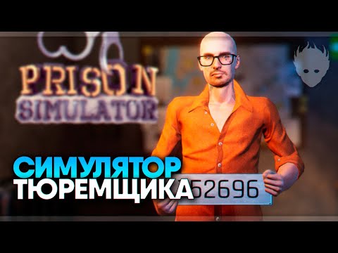 Видео: Prison Simulator Prologue прохождение на русском и обзор 🅥 Симулятор тюрьмы и тюремщика