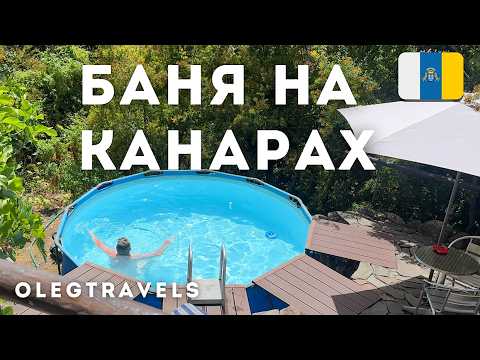Видео: КАНАРЫ ПО-РУССКИ: БАНЯ, КВАС, БОРЩ НА ОСТРОВАХ | ГРАН-КАНАРИЯ