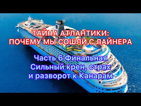 Видео: Крен и хаос: Как наш корабль чуть не затонул