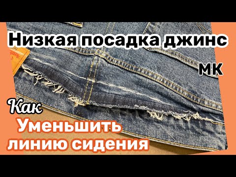 Видео: ✂️Как Уменьшить Джинсы по Среднему шву.. Поднять линию талии по Задней половинке .. МК✂️