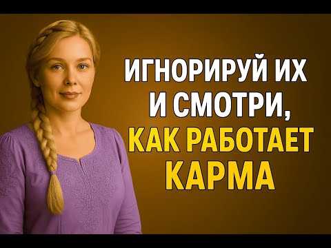 Видео: Игнорируй их | Карма всё сделает сама