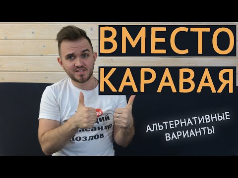 Видео: ВМЕСТО КАРАВАЯ / Альтернативные Варианты / Свадьба Без Цензуры