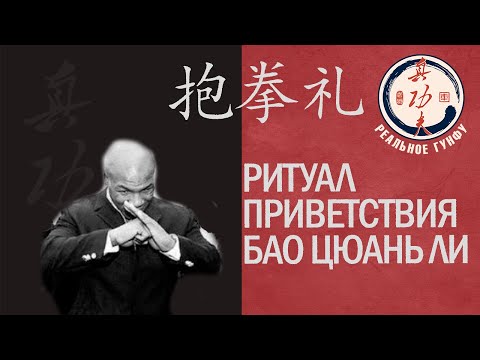 Видео: Вся правда о приветствии в ушу\кунгфу БАОЦЮАНЬЛИ