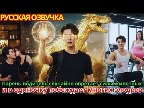 Видео: Парень-водитель случайно обретает силы животных и в одиночку побеждает многих злодеев