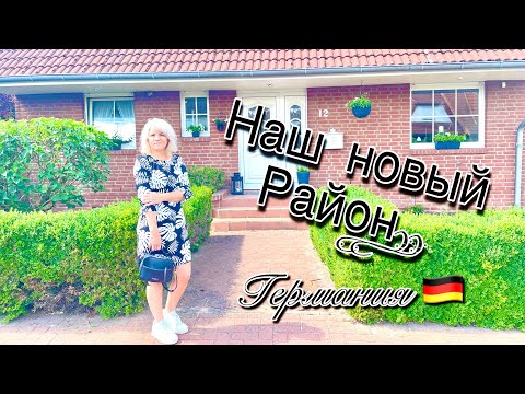 Видео: Обзор Района Где Мы Поселились / Германия 🇩🇪