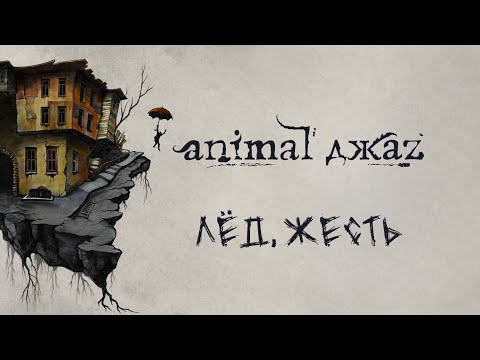 Видео: Animal ДжаZ — Лёд.жесть (Lyric Video)