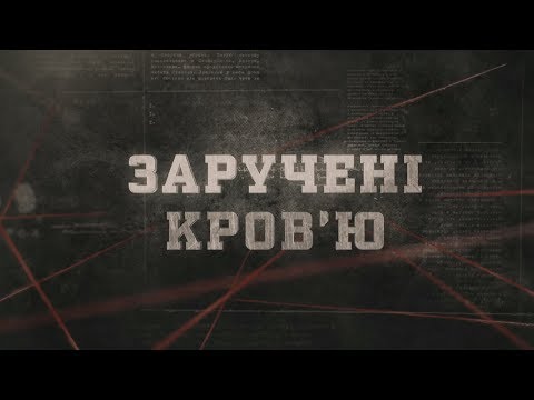 Видео: Заручені кров'ю | Вещдок