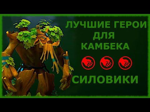 Видео: ТОП ГЕРОИ ДЛЯ КАМБЕКА - СИЛОВИКИ ДОТА 2