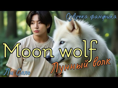 Видео: ЛУННЫЙ ВОЛК  | Озвучка фанфика | Часть 3 | Ли Соль |#bts #фанфик #озвучка
