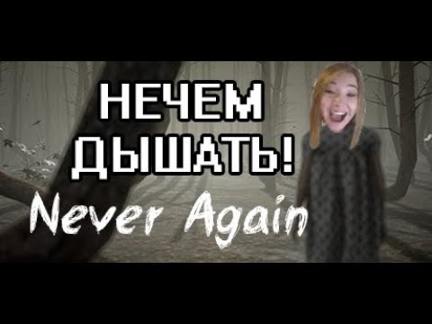 Видео: ЗАДЫХАЮСЬ! НЕЧЕМ ДЫШАТЬ! (Never again  - прохождение на стриме) ХОРРОР КВЕСТ