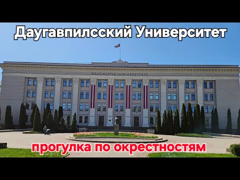 Видео: Даугавпилсский Университет и окрестности