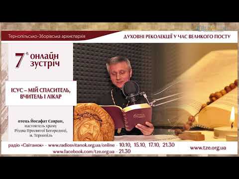 Видео: «Ісус – мій Спаситель, Вчитель і Лікар». Зустріч 7