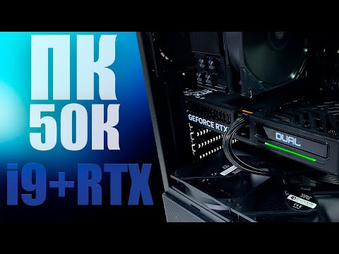 Видео: ПК ЗА 50К НА i9 И RTX. ВРЕМЯ БАЛОВСТВА #6 #ВБ
