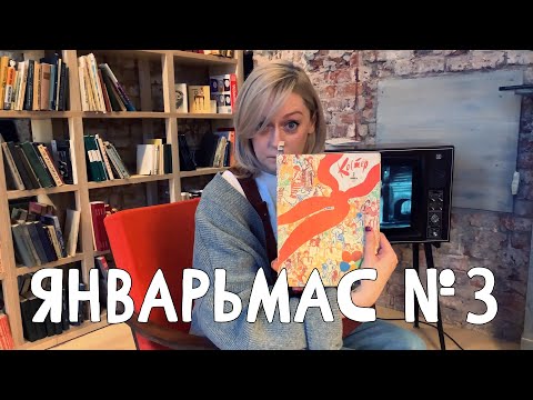 Видео: ЯНВАРЬМАС 3 - ДЕКАБРЬСКИЙ ВЛОГ В ЯНВАРЕ