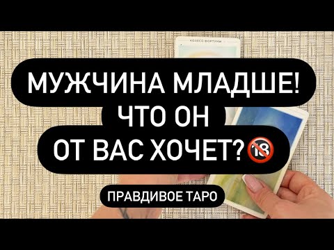Видео: 😱 МУЖЧИНА МЛАДШЕ! ❗️🔥 ЧТО У НЕГО НА СЕРДЦЕ К ВАМ?👀