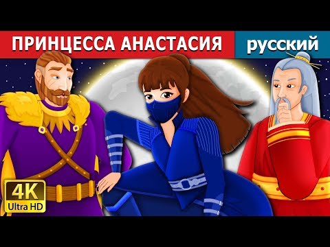 Видео: ПРИНЦЕССА АНАСТАСИЯ | Princess Anastasia Story | русский сказки