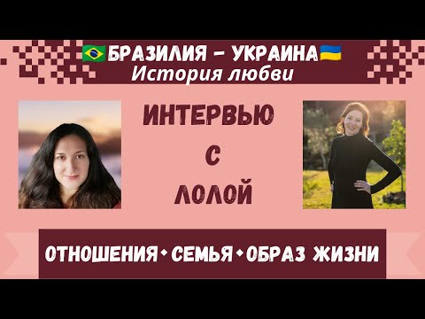 Видео: Семья по-бразильски ❤️ 🇺🇦 🇧🇷