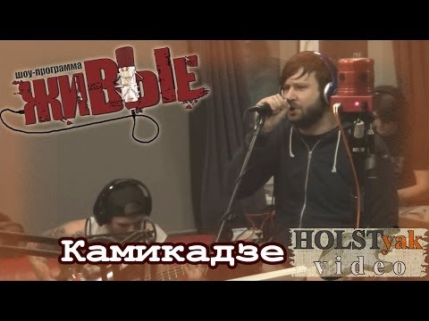 Видео: Stigmata - Камикадзе. Акустика! "Живые" на НАШЕм радио (11.12.2013) 2/5