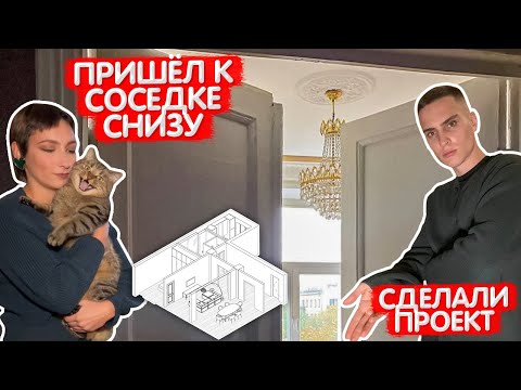 Видео: Новости о моей квартире. Спустился к соседке снизу. Дизайн проект готов. Цена ремонта. Выпуск5
