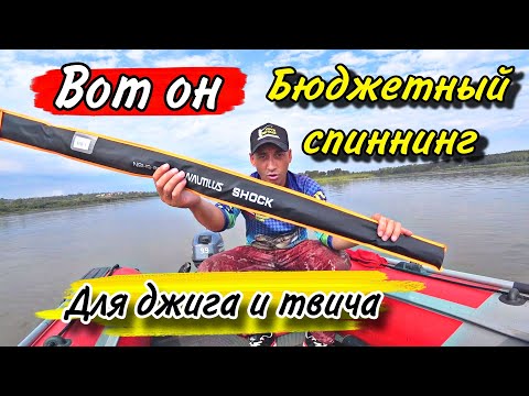 Видео: БЮДЖЕТНЫЙ спиннинг для джига!!! ТЫ не поверишь, но он есть.