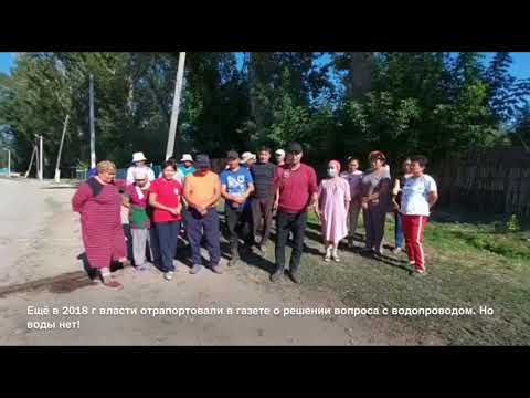 Видео: Шығыс Қазақстан облысы Ұржар ауданы Лайбұлақ аулы тұрғындарынын Тоқаевқа Үндеуі.