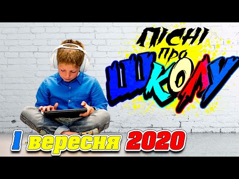 Видео: Пісні про школу 2020! Нові та кращі пісні! З днем знань! Пісні на 1 вересня!