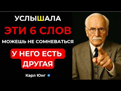 Видео: 💥 6 ФРАЗ, которые разоблачают мужскую ИЗМЕНУ | Карл Юнг