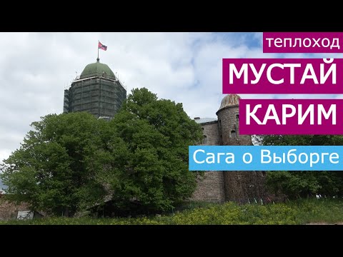 Видео: Теплоход "Мустай Карим". Круиз "Сага о Выборге"