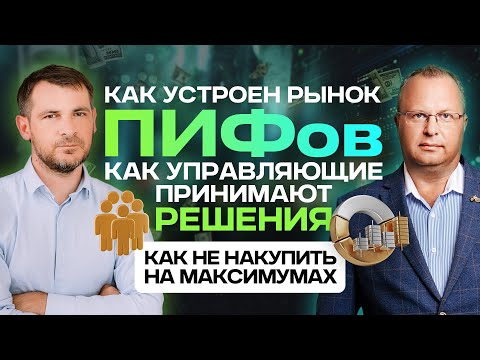 Видео: Как устроен рынок ПИФов, как управляющие принимают решения. Как не накупить на максимумах.
