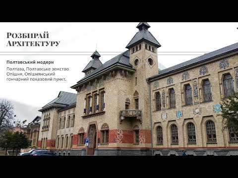 Видео: Архітектура Василя Кричевського: Земство в Полтаві, Опішнянський гончарний пункт