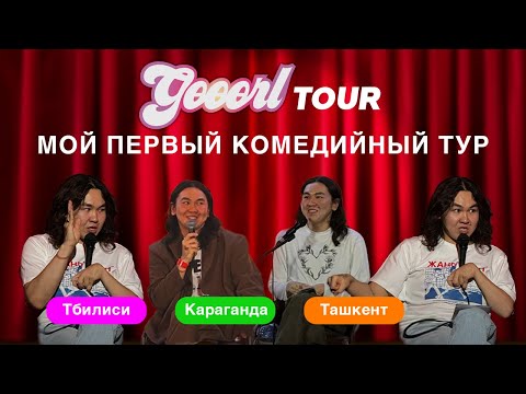 Видео: GӨӨӨRL: влог моего первого тура (Тбилиси, Ташкент, Караганда)