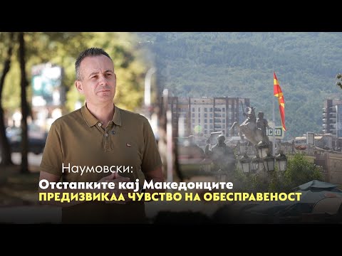 Видео: Наумовски: Отстапките кај Македонците предизвикаа чувство на обесправеност