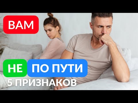 Видео: 5 Признаков что вам уже не по пути