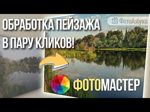 Видео: Обработка Пейзажа в программе Фото Мастер - простой способ БЕЗ ФОТОШОП!