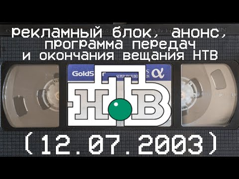 Видео: рекламный блок, анонс, программа передач и окончание вещания НТВ (12.07.2003)