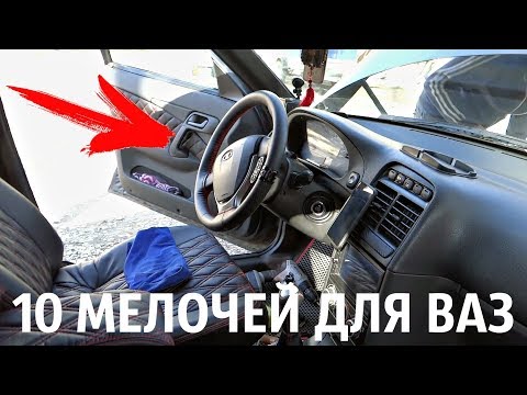 Видео: 10 МЕЛОЧЕЙ НА ВАЗ 2110!+СОБРАЛИ САЛОН!ТЮНИНГ на 3000 Рублей!