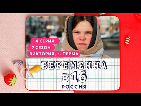 Видео: БЕРЕМЕННА В 16 | 7 СЕЗОН, 4 ВЫПУСК | ВИКТОРИЯ, ПЕРМЬ