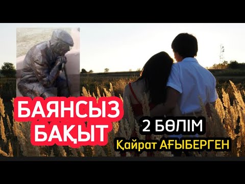 Видео: БАЯНСЫЗ БАҚЫТ. 2 бөлім