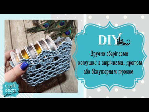 Видео: Ідея, як зручно зберігати стрічки, біжутерні троси або дроти для бісеру