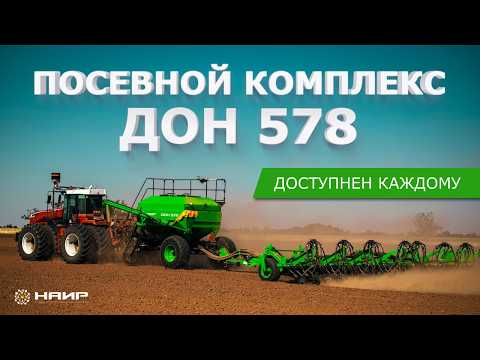 Видео: Посевной комплекс ДОН-578 | Презентация, характеристики и обзор новой модели НАИР 2025