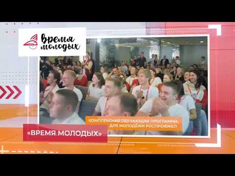 Видео: Презентация РОСПРОФЖЕЛ