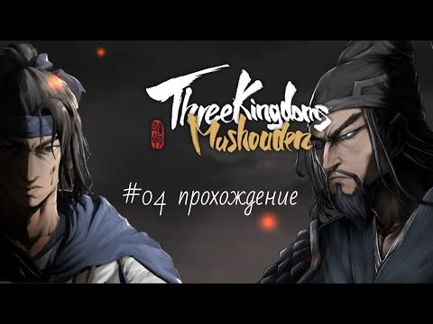 Видео: #04 возвышение господина Юань Гань (шутка) Three Kingdoms Mushouden