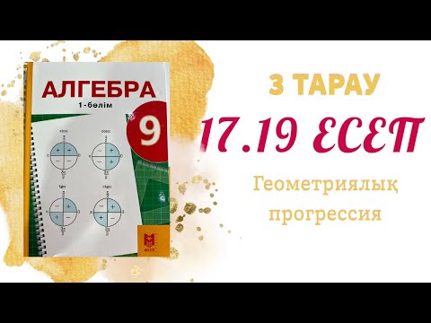 Видео: 17.19 есеп - шексіз кемімелі геометриялық прогрессия, 9 сынып