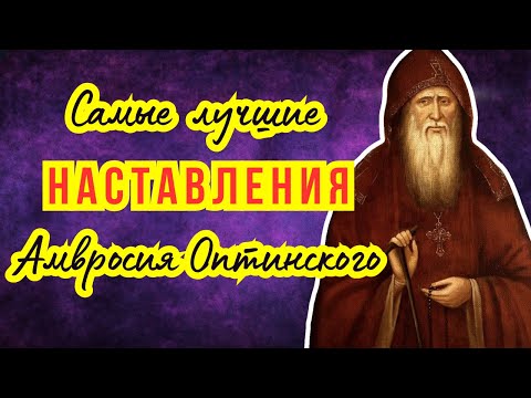 Видео: Главные уроки Амвросия Оптинского! Сокровищница мудрости: